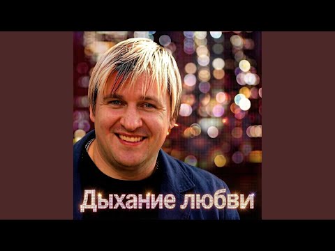 Вячеслав Сидоренко - ГАЛАКТИКА ЛЮБВИ