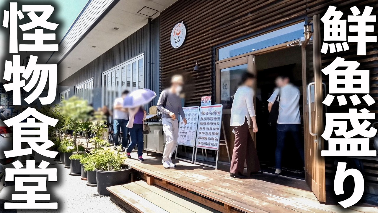 見たことない圧巻の鮮魚盛り定食に1日500人が押し寄せる！怪物食堂