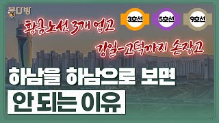 하남이 10년 후 '제2의 강남'된다고 보는 이유 | 봉다방