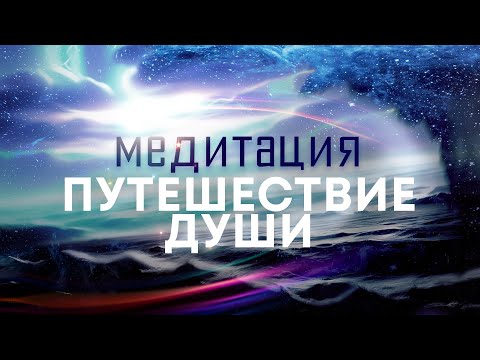 Медитация "Путешествие души"🌌 Подключитесь к мощному источнику энергии любви, силы, мира и добра🙏