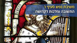 משיבת נפש סעיף ו - קלות התשובה וסוד מלכות תקדושה