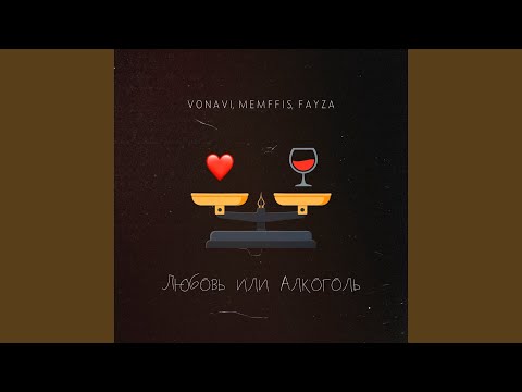 Любовь или алкоголь