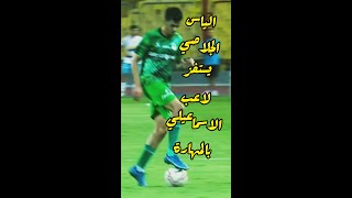 الياس الجلاصي يستفز لاعب الاسماعيلي بالمهارة 😲🔥🔥 #short #shorts