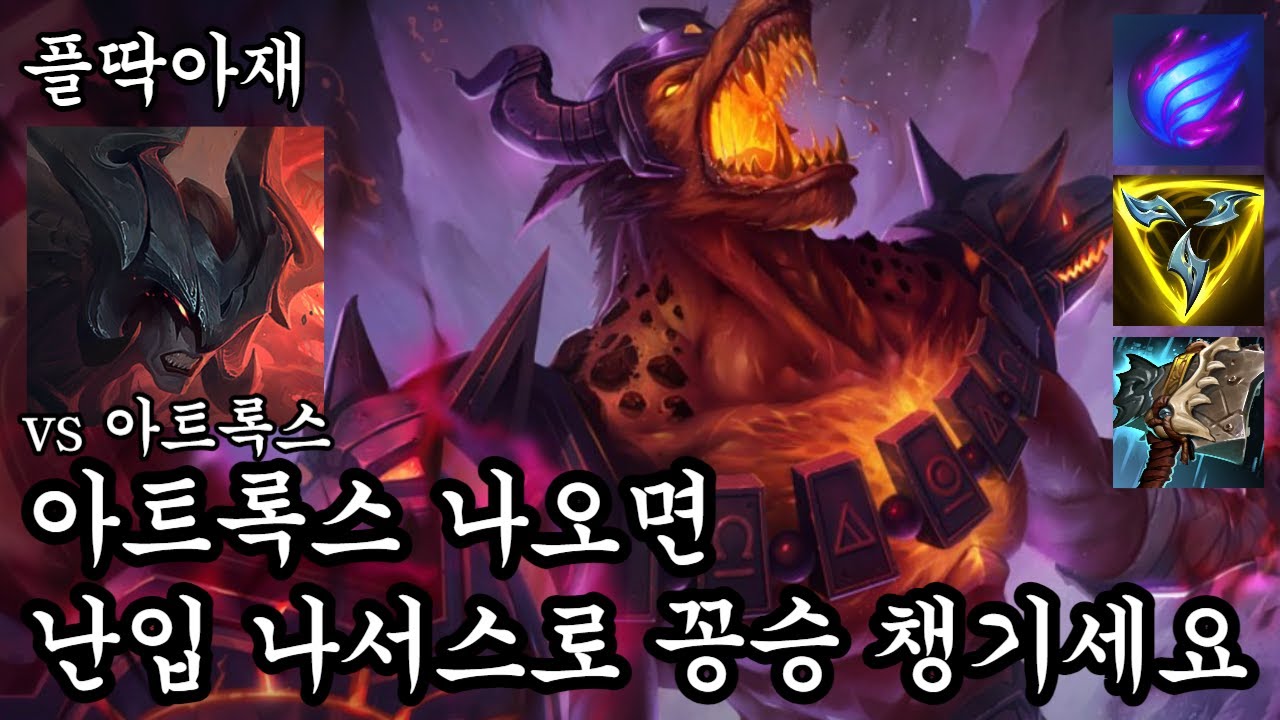 사실 나서스가 아트록스의 카운터일지도?(나서스VS아트록스)[플딱아재 나서스]