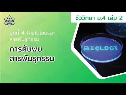 การค้นพบสารพันธุกรรม (ชีววิทยา ม. 4 เล่ม 2 บทที่ 4)