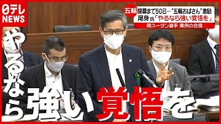 異例の長期合宿も…東京五輪まで５０日　尾身会長「やるなら強い覚悟を」（2021年6月3日放送「news every.」より）
