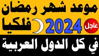 موعد شهر رمضان 2024 موعد شهر رمضان 1445 في مصر والسعودية العراق والجزائر والمغربموعد_شهر_رمضان_2024