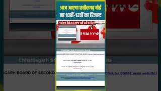 आज आएगा छत्तीसगढ़ बोर्ड का 10वीं 12वीं का रिजल्ट #shorts #chhattisgarh #breaking #examresult #live
