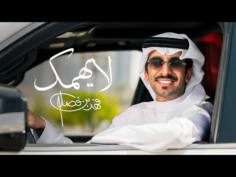فهد بن فصلا لايهمك حصريا 2025