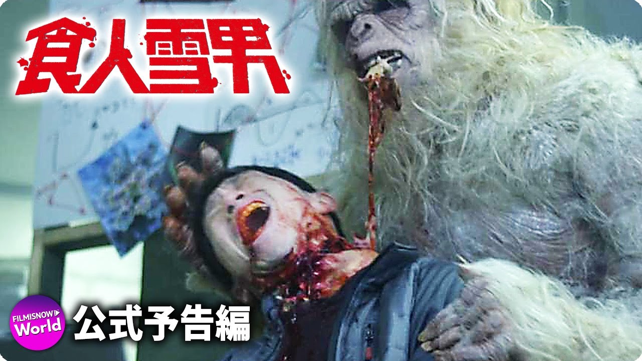 超凶暴uma出現 映画 食人雪男 予告編 Youtube 超凶暴uma出現 映画 食人雪男 予告編 Youtube