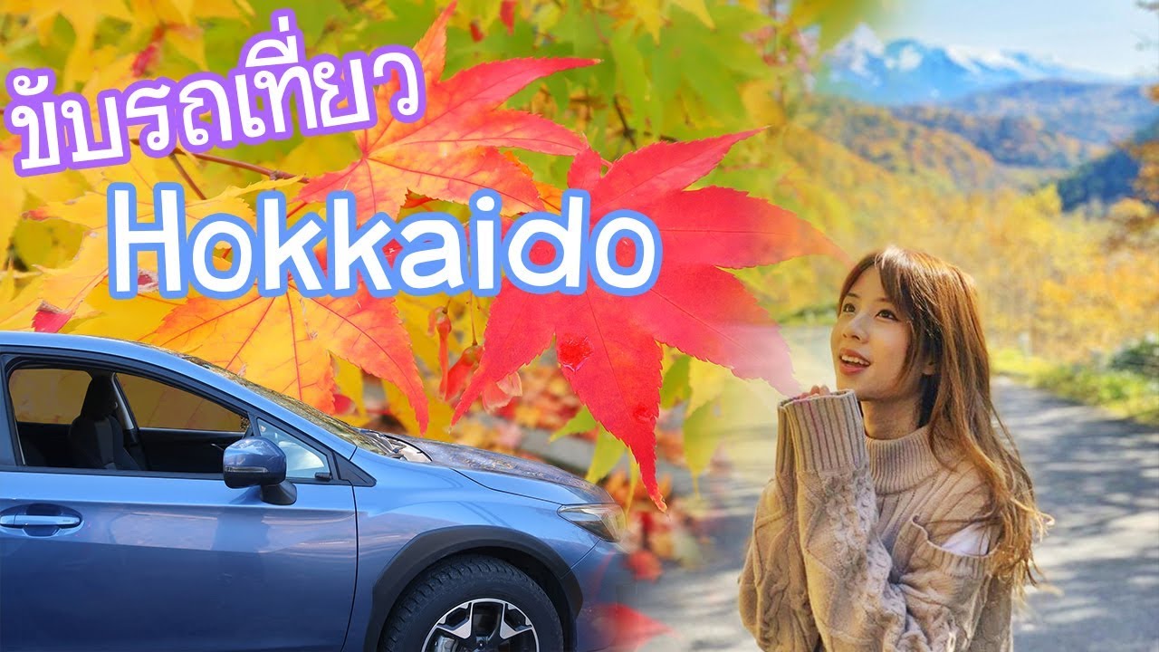 hokkaido pantip  New 2022  ขับรถเที่ยวฮอกไกโดชมวิวพันล้าน !!! Hokkaido Road Trip