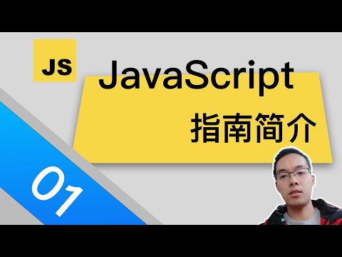 【跟山地人学MDN-JavaScript指南-5分钟】课01.JavaScript指南简介