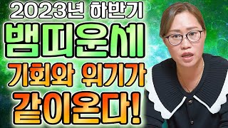 ★ 뱀띠 2023년 하반기운세 ★ 계묘년 6월~12월 천운이 들어왔다!! 누워만 있어도 대박 뱀띠 운세! 5…