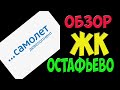 ЖК Остафьево - Самолет - обзор территории, квартиры и мест общего пользования