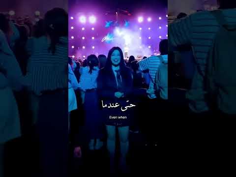   اغنية لكنني ساراك حتى عندما اغلق عيني ترند تيك توك