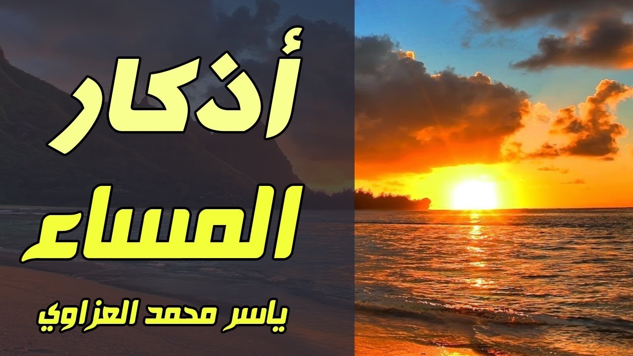 اذكار المساء كاملة | الصوت الدافئ ياسر محمد العزاوي