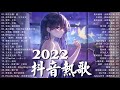 【2022抖音热歌】2022 九月新歌更新不重复 : yihuik苡慧 - 專屬天使, 不是花火呀 - TA, 阿肆 - 热爱105°C的你, 雪二 - 漸冷, 艾辰 - 错位时空