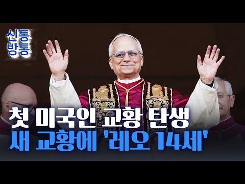 [신통방통] 첫 미국 출신 교황 &amp;#39;레오 14세&amp;#39;···트럼프, 첫 미국인 교황 선출에 &amp;quot;큰 영광&amp;quot;