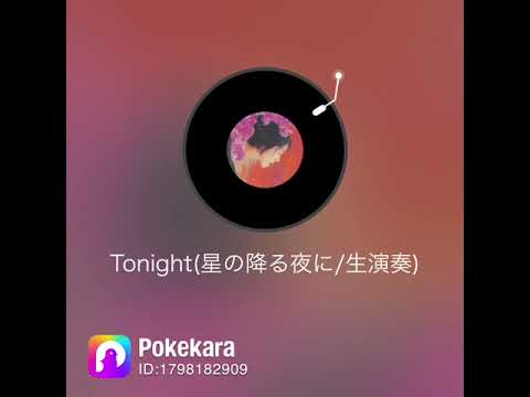 山下久美子 『Tonight〜星の降る夜に』ポケカラ で 歌いました💕