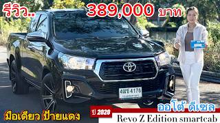 รีวิว รถมือสอง Toyota Hilux REVO Z-Edition เกียร์ออโต้ 389,000 บาท สภาพนางฟ้า น็อตไม่ขยับ ราคาดี