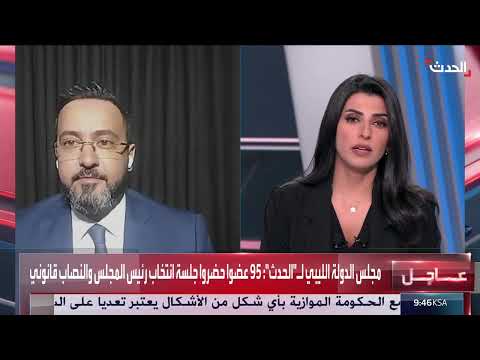 مجلس الدولة الليبي: جلسة انتخاب الرئيس قانونية بأغلبية الثلثين