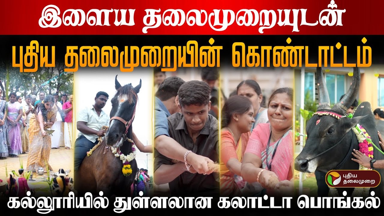 இளைய தலைமுறையுடன்..புதிய தலைமுறையின் கொண்டாட்டம்..கல்லூரியில் துள்ளலான கலாட்டா பொங்கல் | PTD