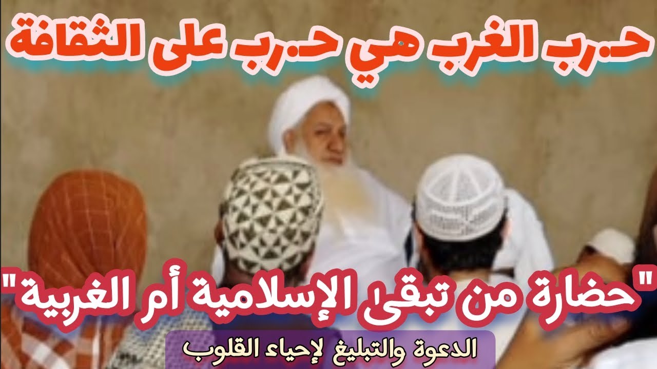 أعلىٰ حـ.رب تخوضها الأمة بين : الحضارة الإسلامية و الغربية معركـ.ة بقاء أو فناء الثقافة/ الشيخ: أرشد