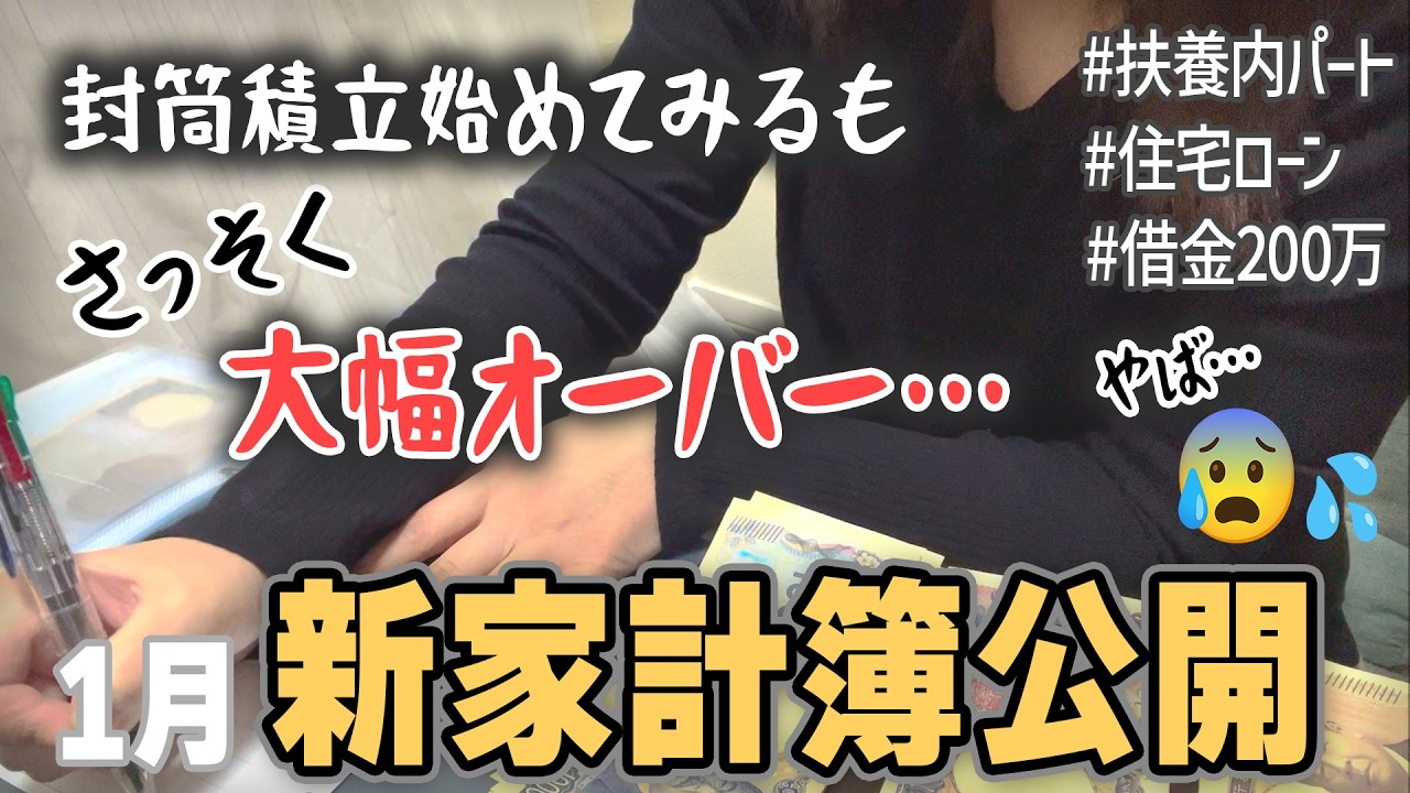 【新家計簿スタート】それでも赤字…パート主婦のリアルな1月家計簿【家計簿初心者│音声あり│2026年1月│3人家族│赤字主婦】