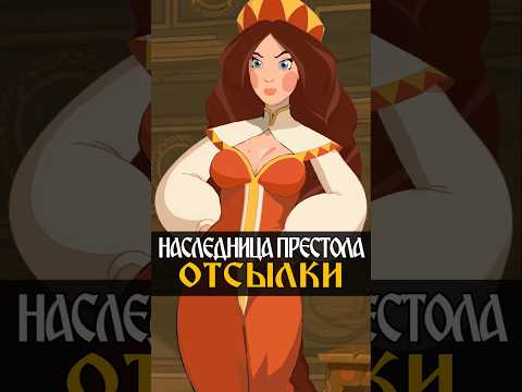 Три богатыря и Наследница престола - отсылки и детали #трибогатыря #анимация #мультик #мультфильмы