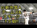 巨人・新外国人テームズ&スモーク獲得!!