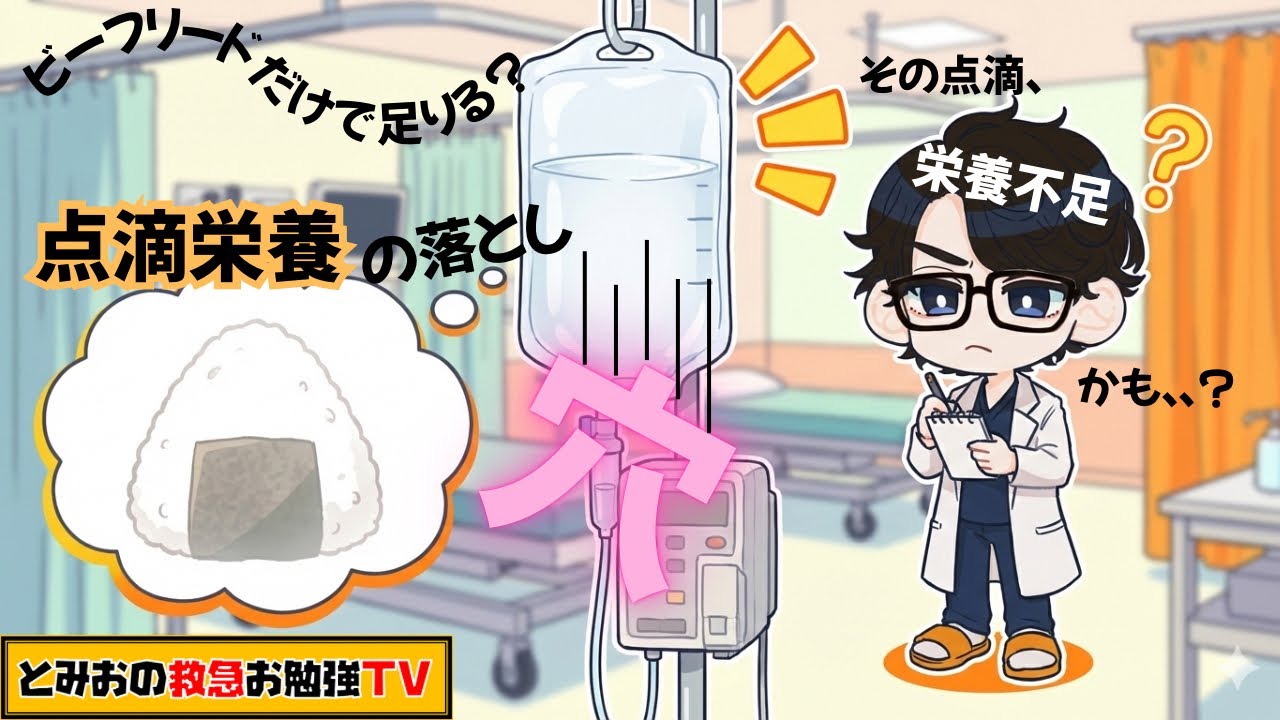 ビーフリードだけで大丈夫？点滴栄養の落とし穴。その点滴、栄養不足かも、、？