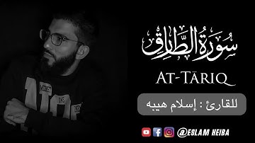 سورة الطارق كاملة Sura Al Tāriq تلاوة هادئة تريح النفوس �❤