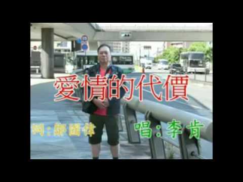 愛情的代價~李肯（粤語版）