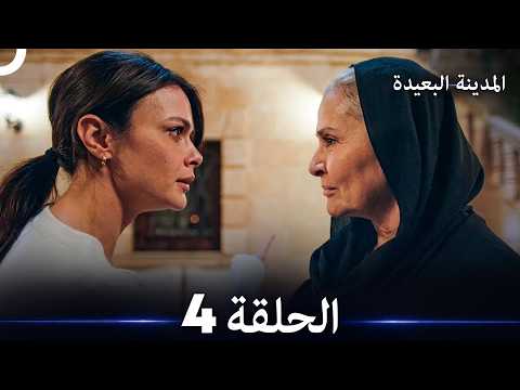 المدينة البعيدة الحلقة 4  