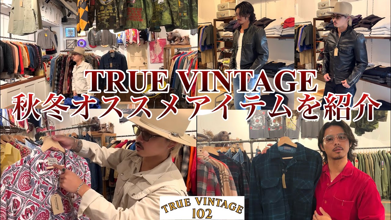 【TRUE VINTAGE】最強のヴィンテージショップに秋冬物を見に行ってきました！（前編）