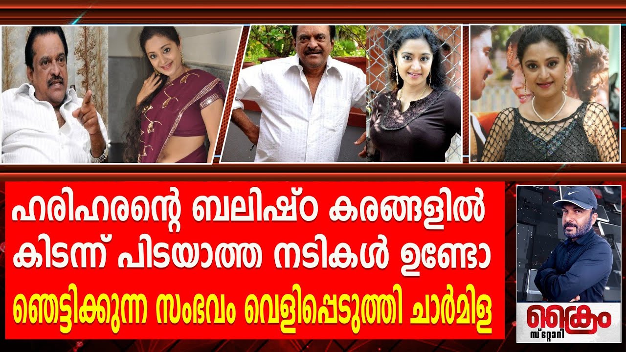 ഹരിഹരനെ കീഴടങ്ങാത്ത നടികൾ ഉണ്ടോ ഞെട്ടിക്കുന്ന തെളിവുമായി നടി ചാർമിള
