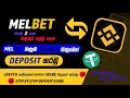 Melbet deposit using crypto | Melbet Deposit on binance | Melbet sinhala 