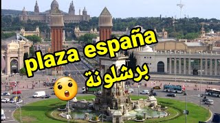 جولة ببلاصة إسبانيا ، برشلونة ،  plaza españa