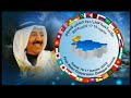 مؤتمر القمة الاول لحوار التعاون الآسيوي في الكويت -1