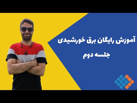 تصویری: محاسبه پنل های خورشیدی برای خانه