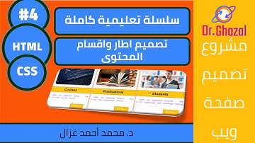Web Design Course in Arabic (2021) || Learn HTML and CSS || تعلم تصميم صفحة ويب شخصية (#4)
