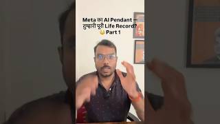 Meta Ka AI Pendant Tumhari Zindagi Sun Raha Hai 😳#trending