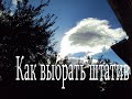 Как Выбрать штатив