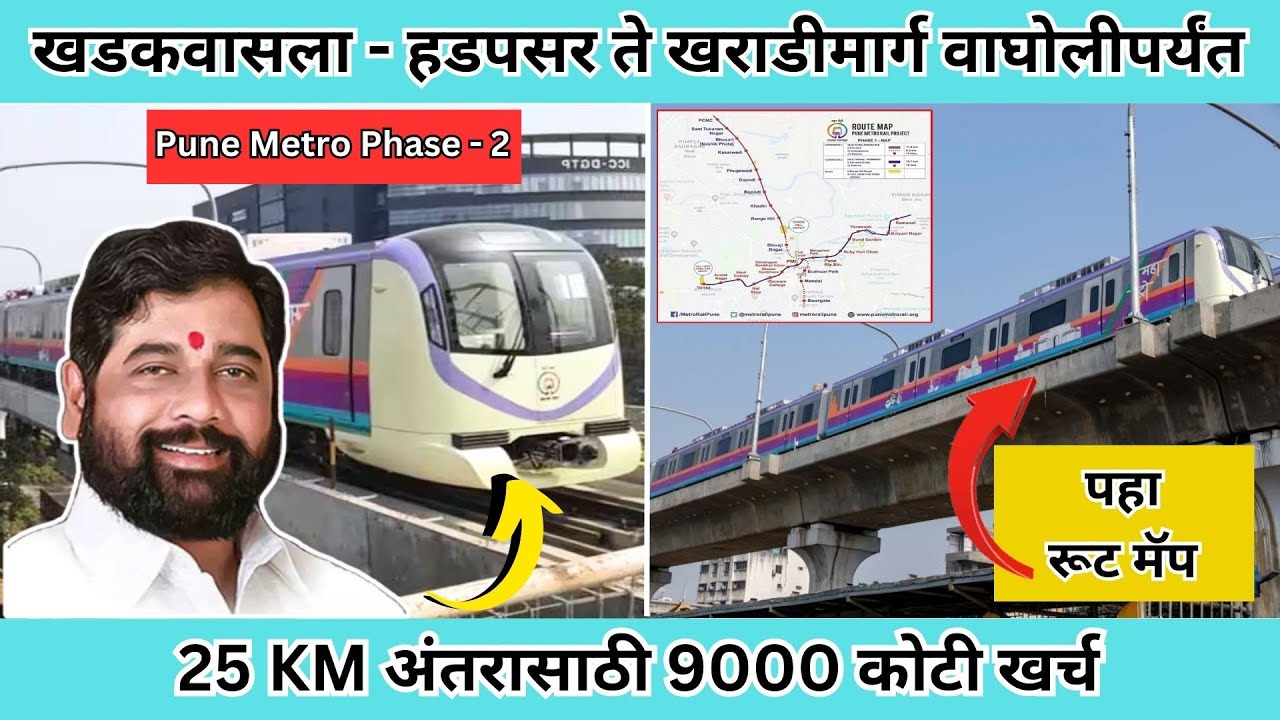 Pune Metro | फेज 2 ला मंजुरी, खडकवासला – हडपसर ते खराडीमार्गे वाघोलीपर्यंत | 9,000 कोटी खर्च