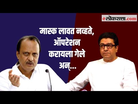 Raj Thackeray यांना दुसऱ्यांदा करोनाची लागण; Ajit Pawar यांनी लगावला टोला