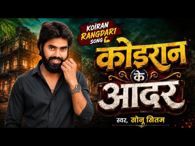 कोइरान के आदर | Koiran Ke Aadar New Song | Sonu Sitam | New Kushwaha Song 2026