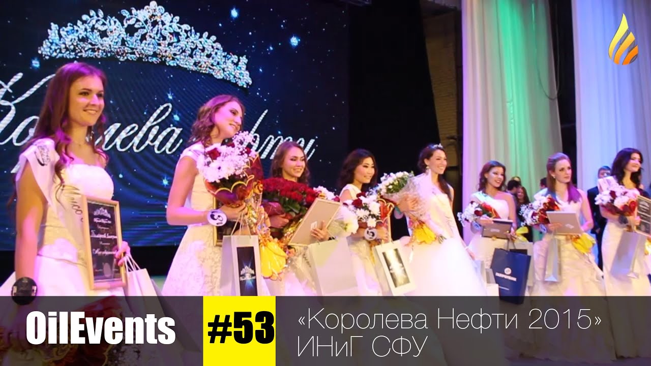 "Королева Нефти 2015" ИНиГ СФУ || OilEvents #53 - YouTube