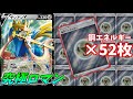 【ポケモンカード】エネ52枚入りの超神構築ザシアンデッキの力を受けろ！