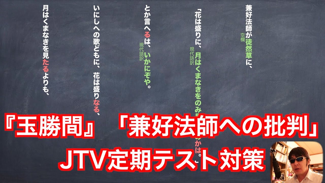 玉勝間 兼好法師への批判 Jtv定期テスト対策縦書き Youtube