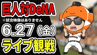 【巨人ライブ】6/27 巨人 対 横浜DeNAベイスターズをみんなで応援するライブ！巨人戦を生配信中！！#読売ジャイアンツ  #DeNAライブ